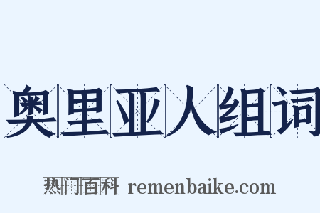 奥里亚人组词是什么意思的图片